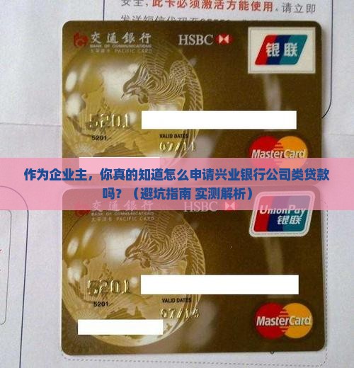 兴业银行公司类贷款