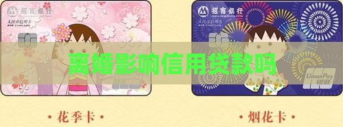 刚离异影响信用贷款吗