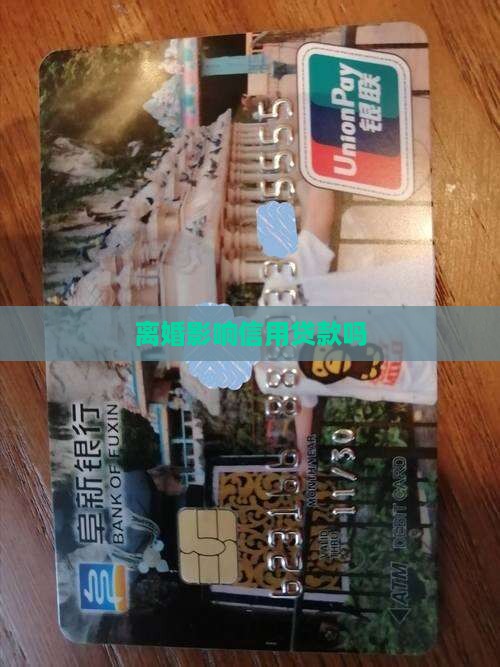 刚离异影响信用贷款吗