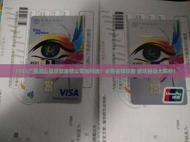 广西灵山县贷款装修公司