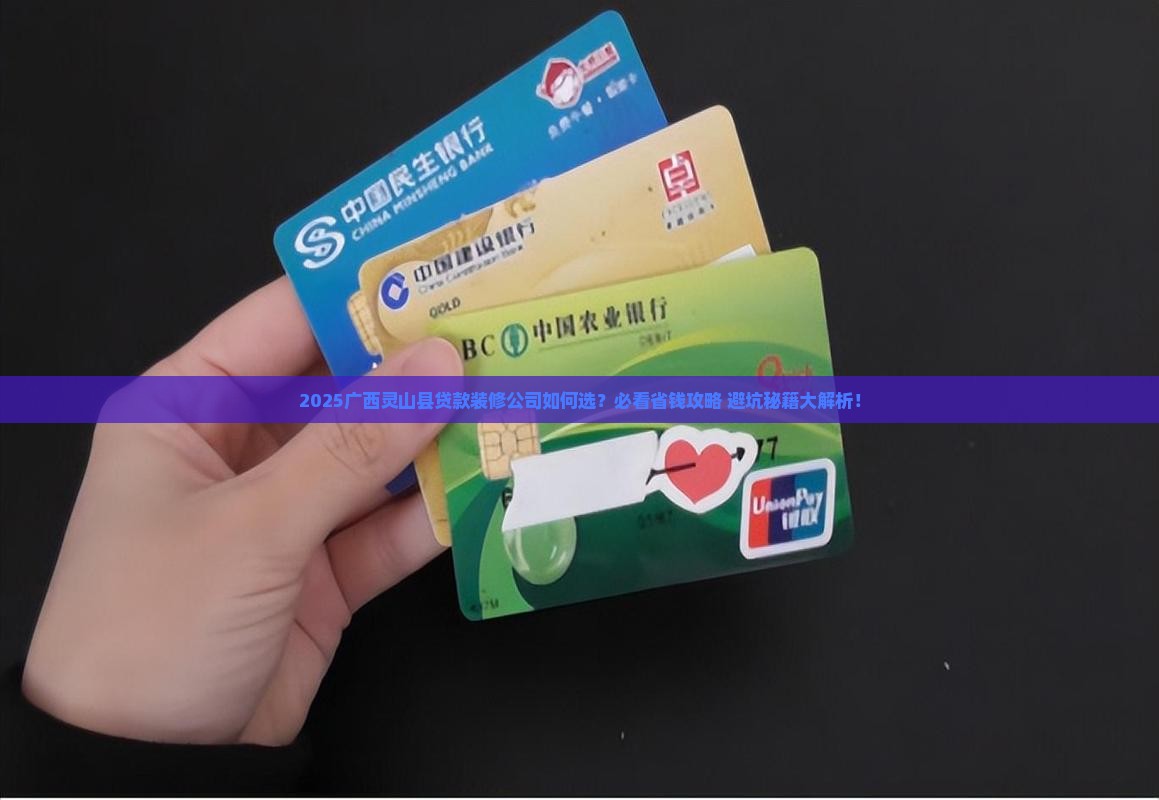 广西灵山县贷款装修公司