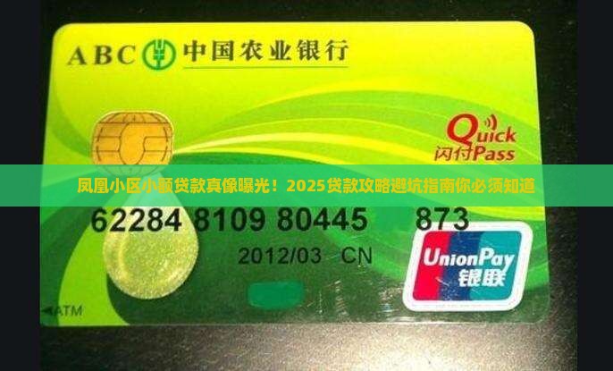凤凰小区小额贷款