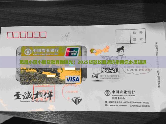 凤凰小区小额贷款