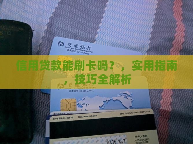 信用贷款能刷卡吗
