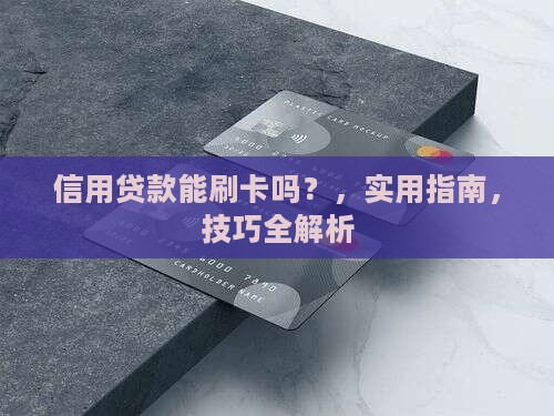 信用贷款能刷卡吗