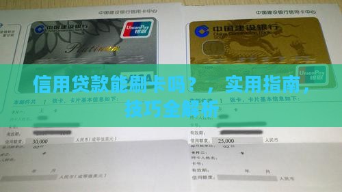 信用贷款能刷卡吗