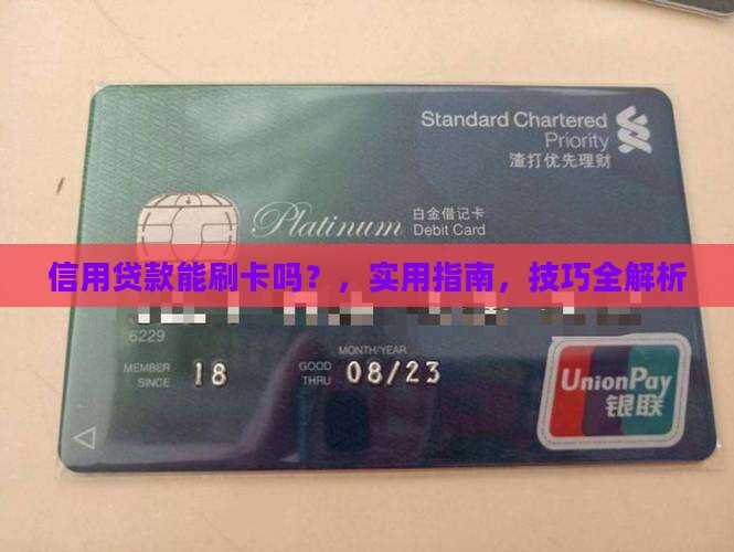 信用贷款能刷卡吗
