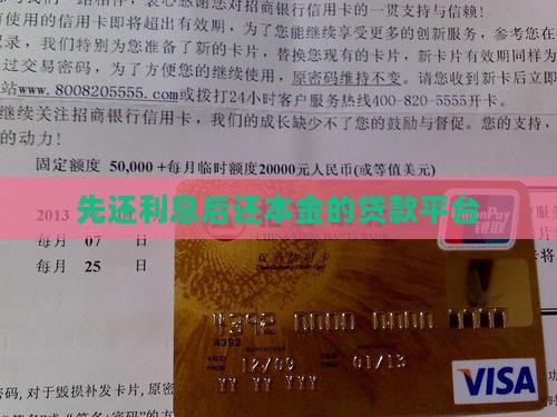 先还利息后还本金的贷款平台