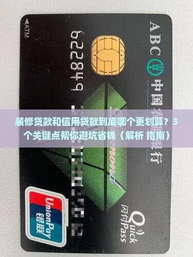 信用贷款和装修贷区别