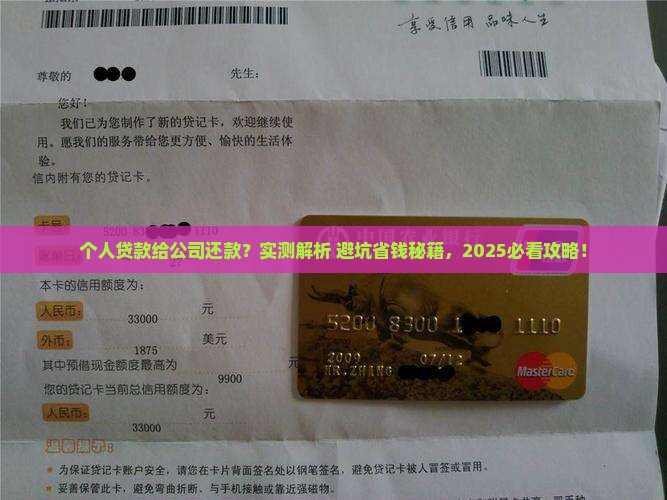 个人贷款给公司还款