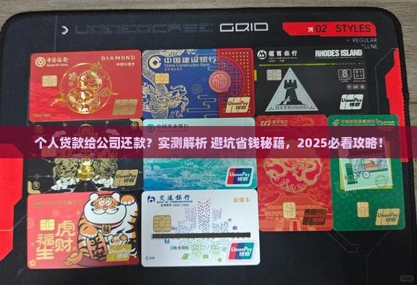 个人贷款给公司还款