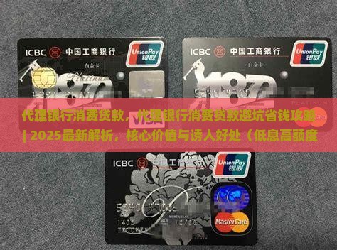 代理银行消费贷款