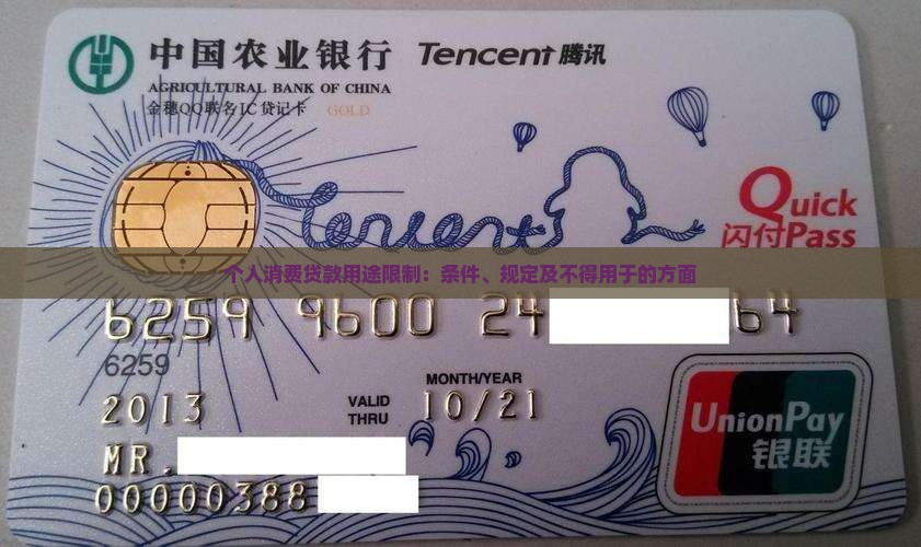 个人消费贷款用途限制
