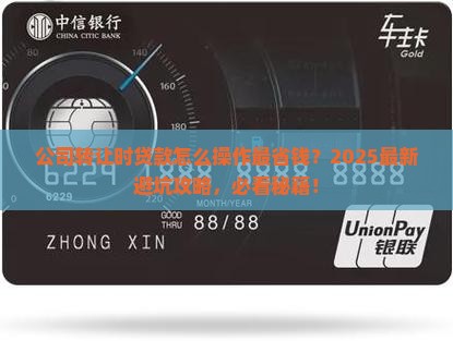 公司转让时贷款