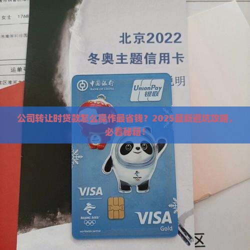 公司转让时贷款