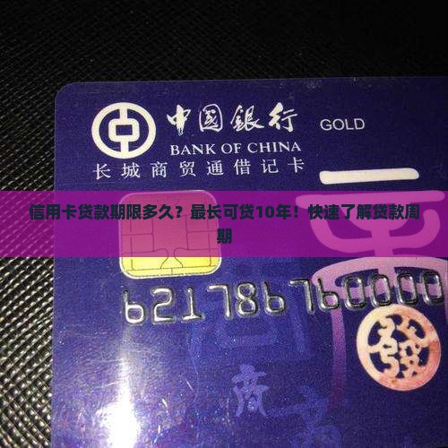 信用卡贷款期限多久