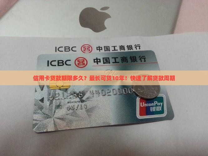 信用卡贷款期限多久