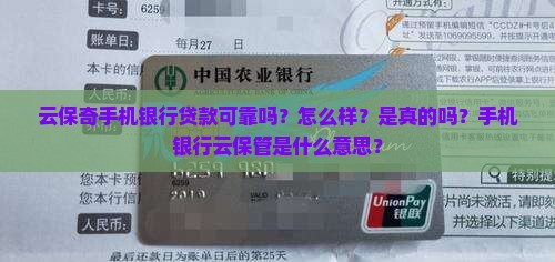 云保奇手机银行贷款