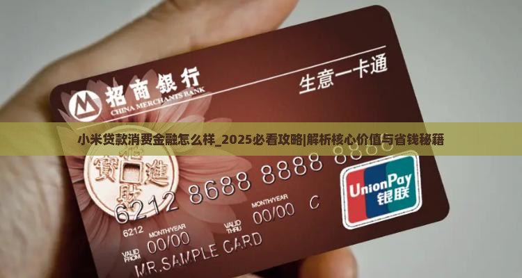 小米贷款消费金融怎么样