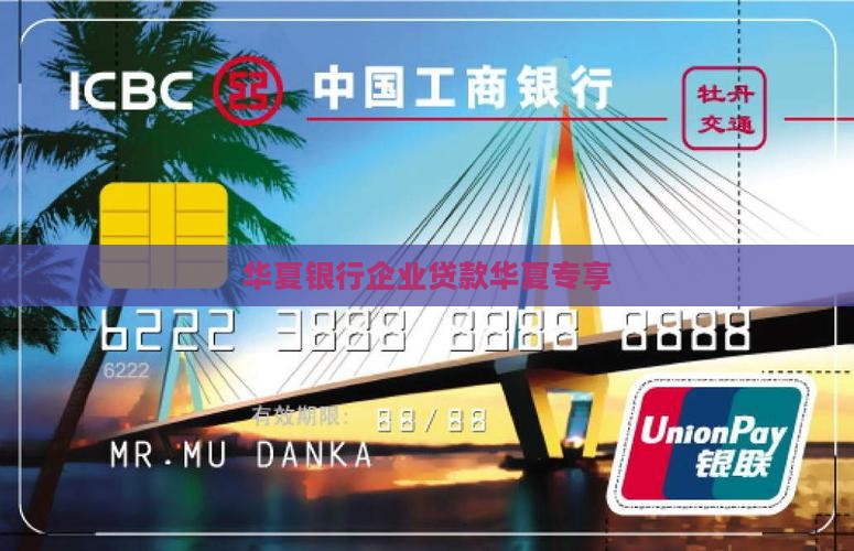 企业贷款华夏银行