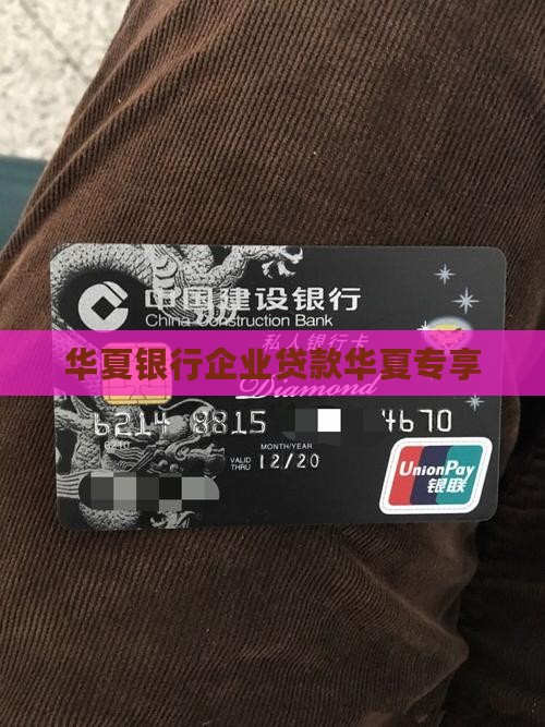 企业贷款华夏银行