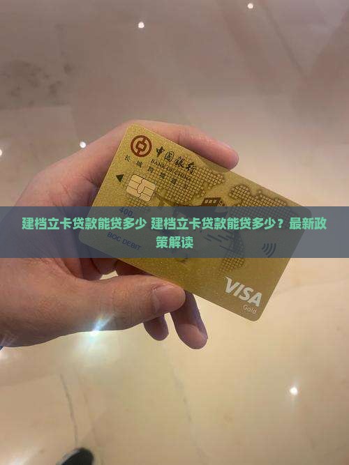 建档立卡贷款能贷多少