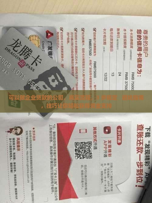 可以做企业贷款的公司