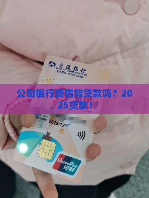 公司银行资信可以贷款吗