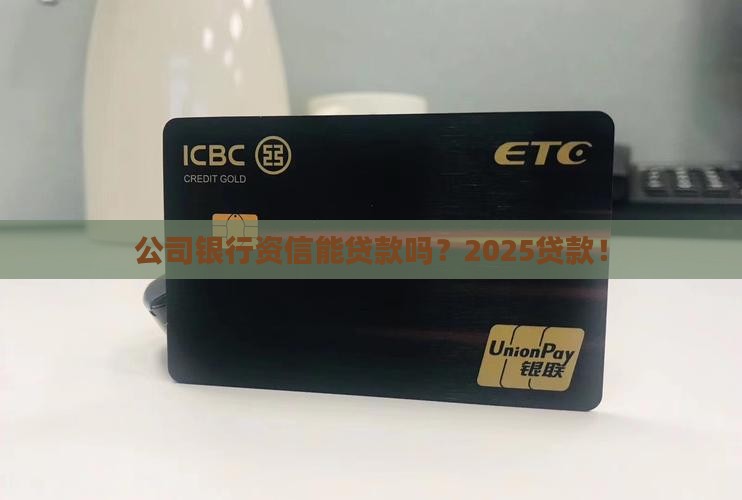 公司银行资信可以贷款吗