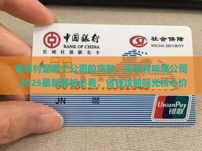 先享付是哪个公司的贷款