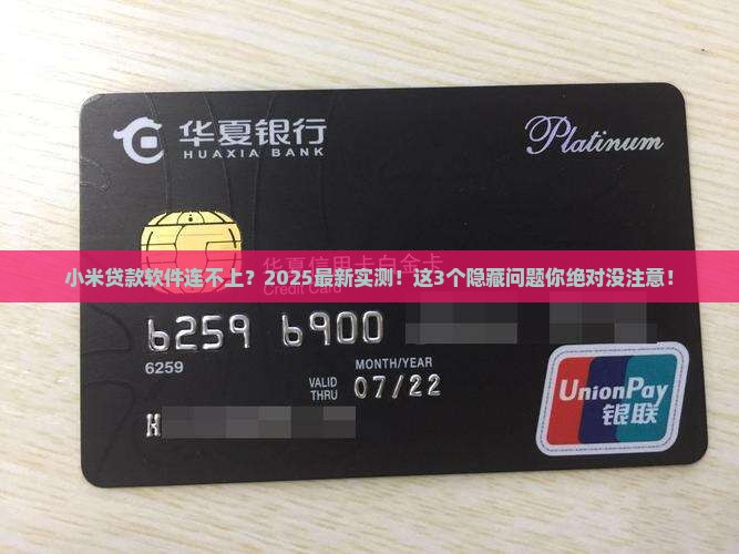 小米贷款软件连接不上