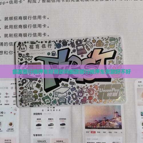 邮政银行抵押车好贷款吗