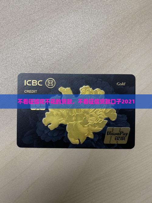 不看征信花不花的贷款