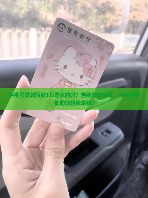 手机号贷款额度3万