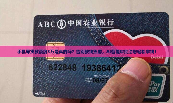 手机号贷款额度3万