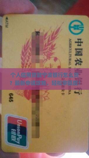 个人信用贷款宁波银行怎么贷
