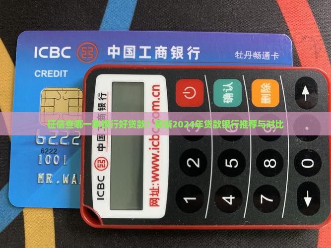 征信查哪一家银行好贷款