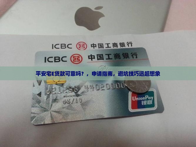 平安普惠宅E贷款可靠吗