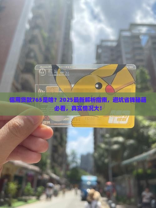 信用贷款765是啥