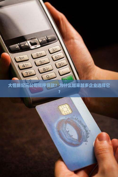 大恒新纪元公司抵押贷款