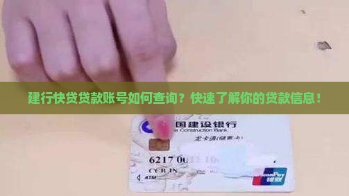 建行快贷贷款账号