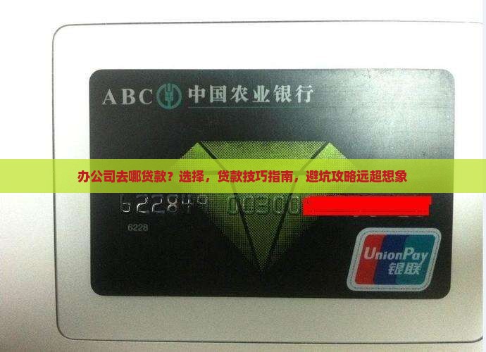 办公司去哪贷款