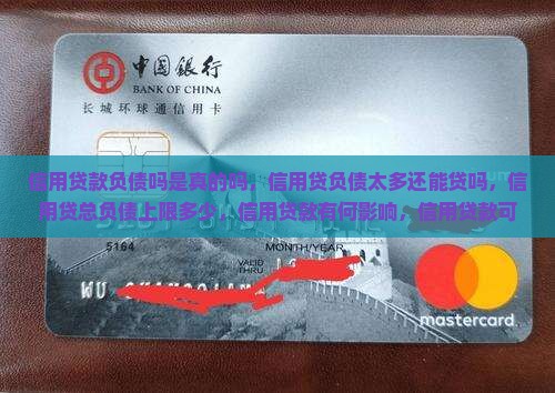 信用贷款负债吗是真的吗