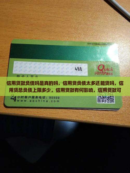 信用贷款负债吗是真的吗