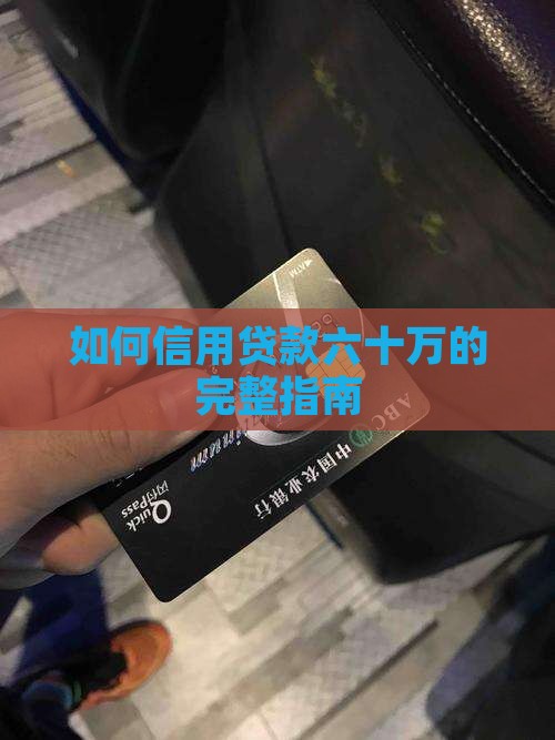 如何信用贷款六十万