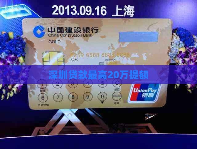 深圳贷款20万提额