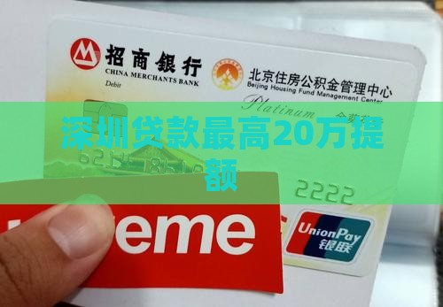 深圳贷款20万提额