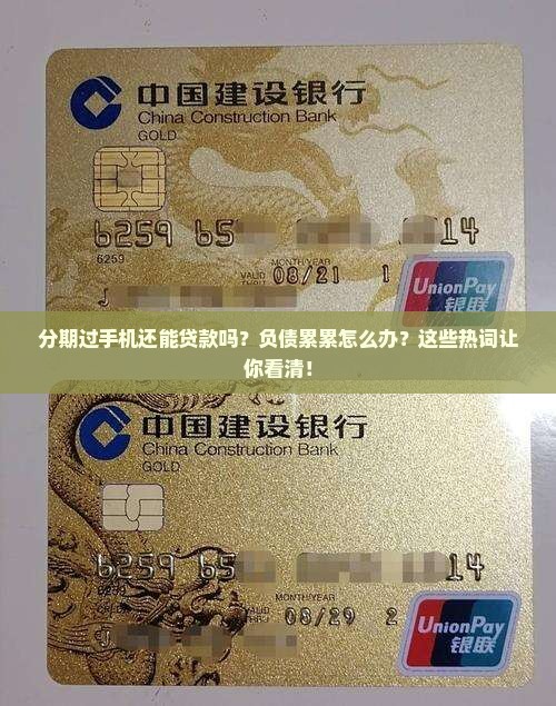 分期过手机还能贷款吗