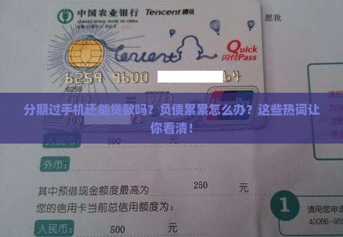 分期过手机还能贷款吗