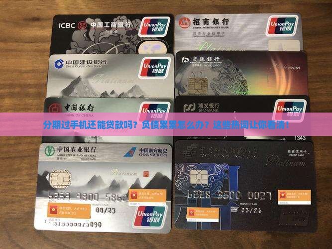 分期过手机还能贷款吗